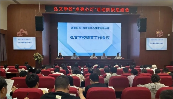 弘文学校“点亮心灯”活动阶段总结会｜汇聚德育智…