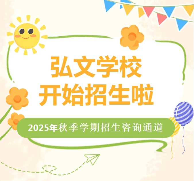 弘文学校开放2025年秋季学期招生咨询通道