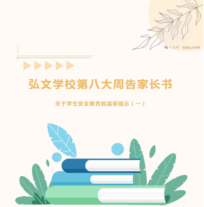 弘文学校第八大周告家长书